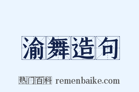 渝舞造句是什么意思的图片